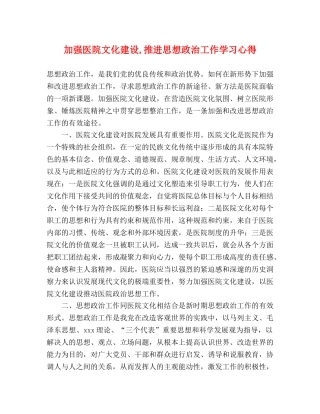 加强医院文化建设,推进思想政治工作学习心得 
