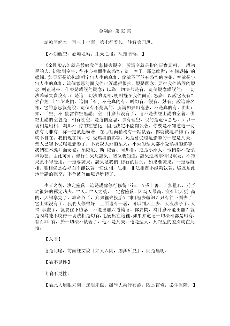 净空法师《金刚经》讲记062_第1页
