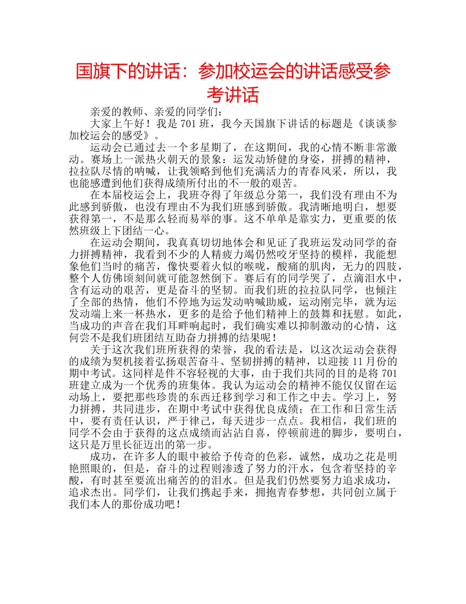 国旗下的讲话：参加校运会的讲话感受参考讲话 _第1页