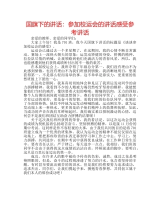 国旗下的讲话：参加校运会的讲话感受参考讲话 