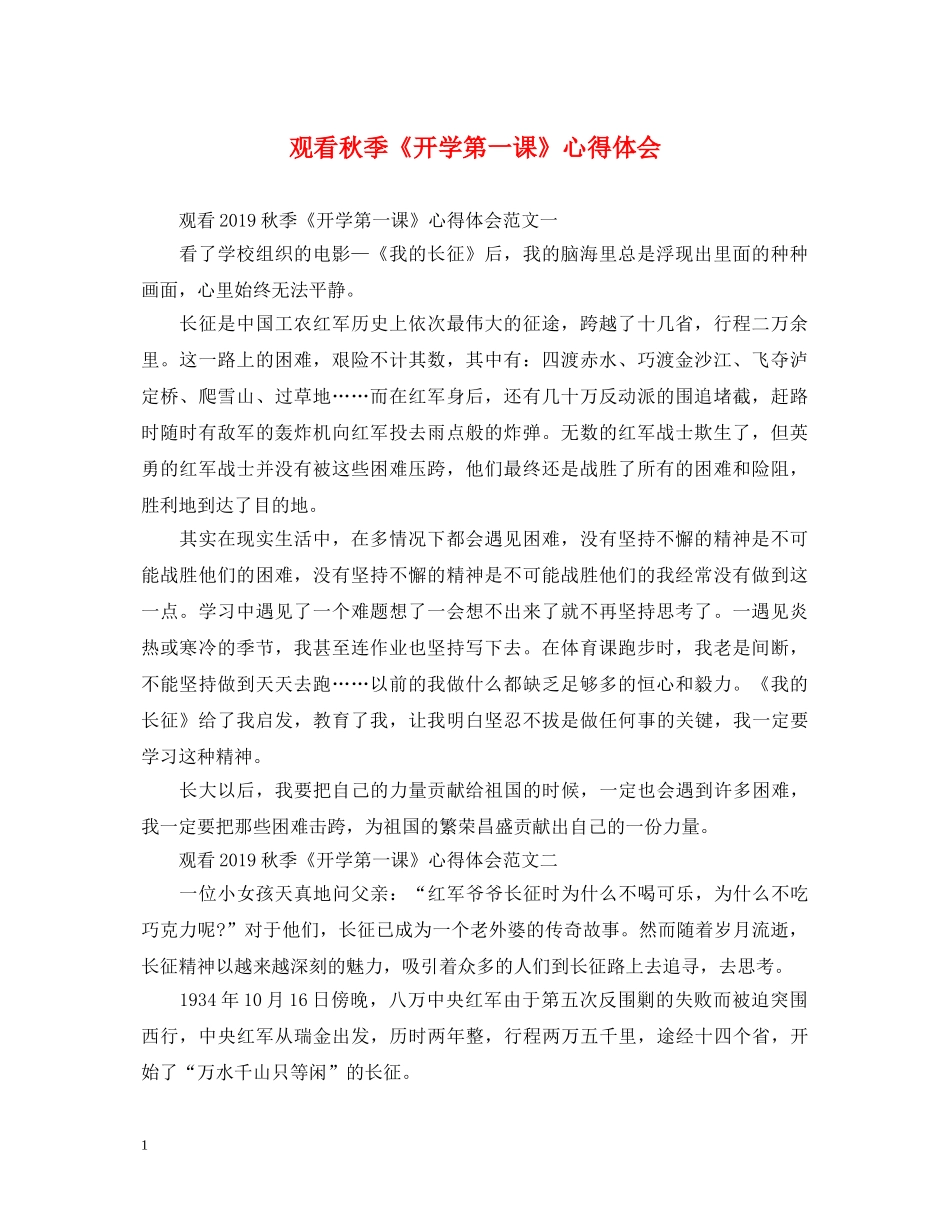 观看秋季《开学第一课》心得体会 _第1页