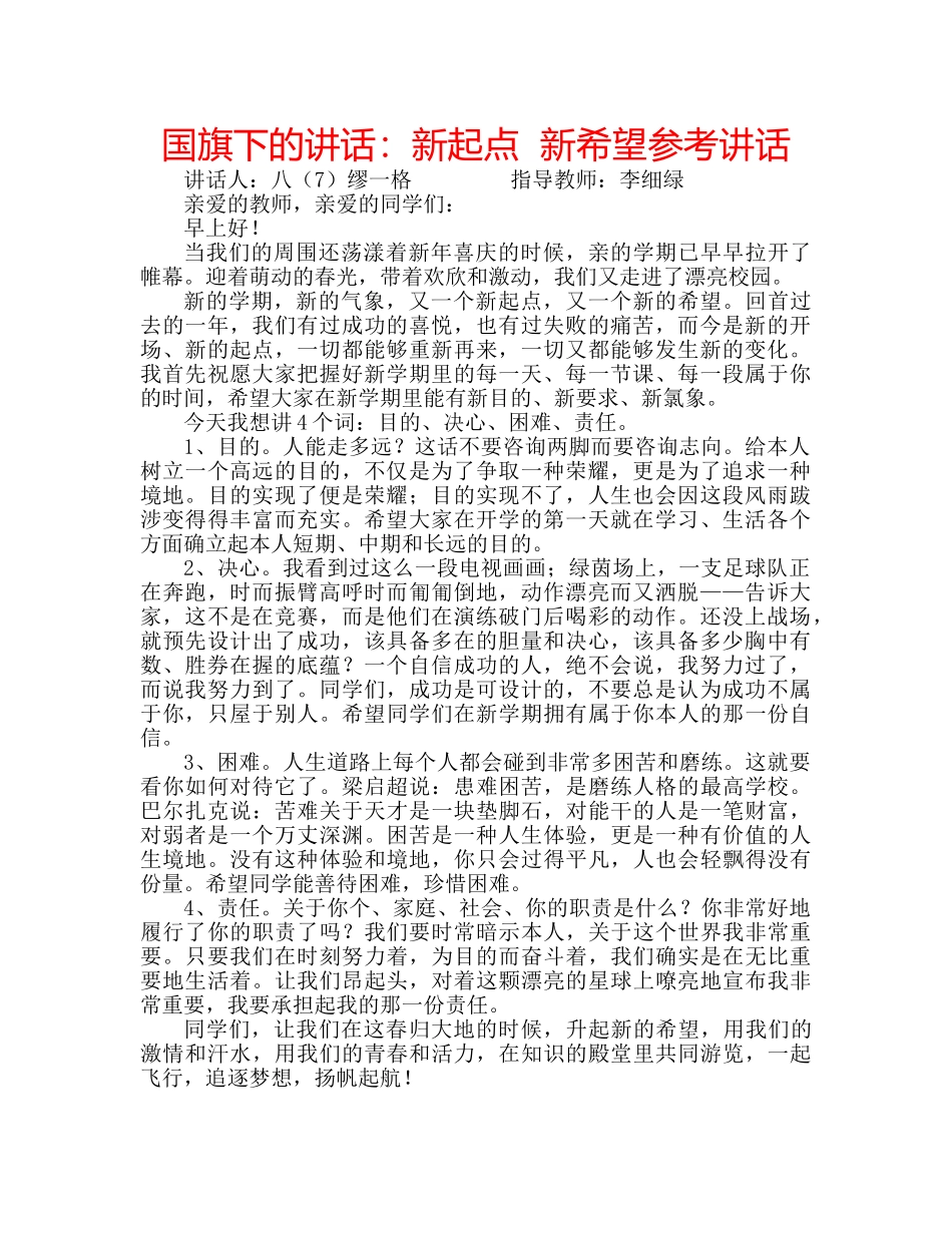 国旗下的讲话：新起点  新希望参考讲话 _第1页
