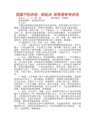 国旗下的讲话：新起点  新希望参考讲话 