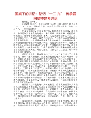 国旗下的讲话：铭记“一二 九”  传承爱国精神参考讲话 