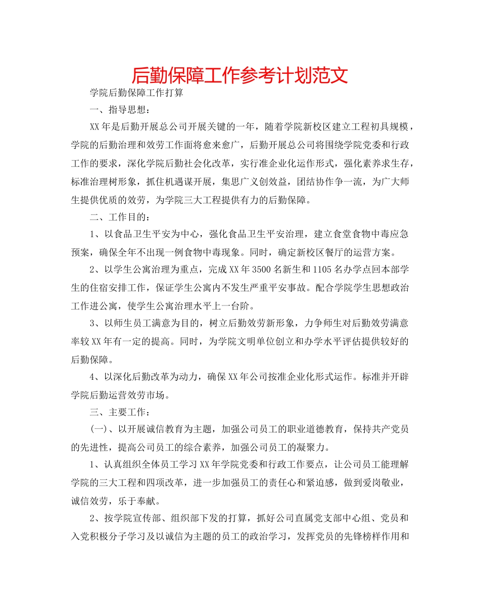 后勤保障工作参考计划范文 _第1页