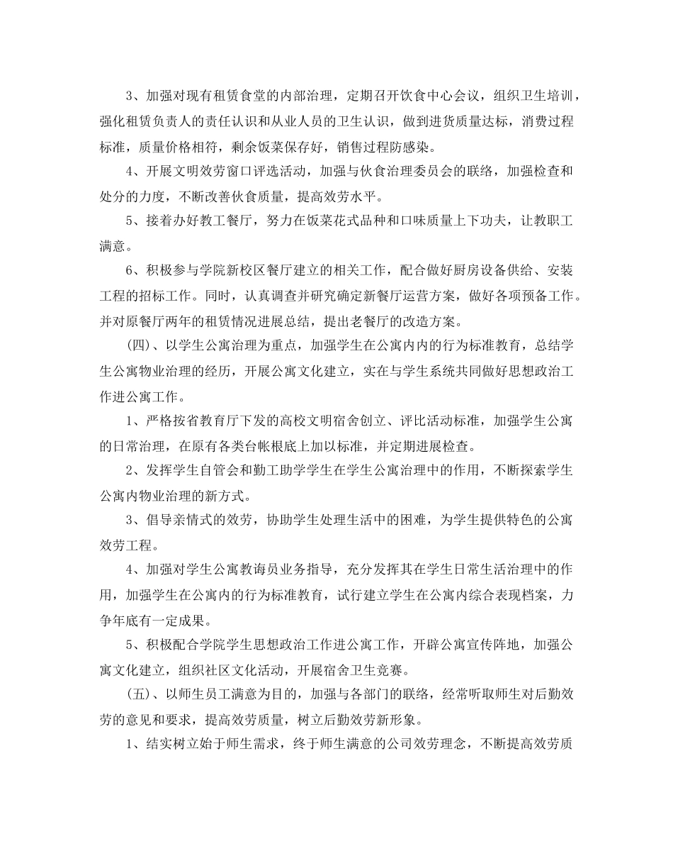 后勤保障工作参考计划范文 _第3页