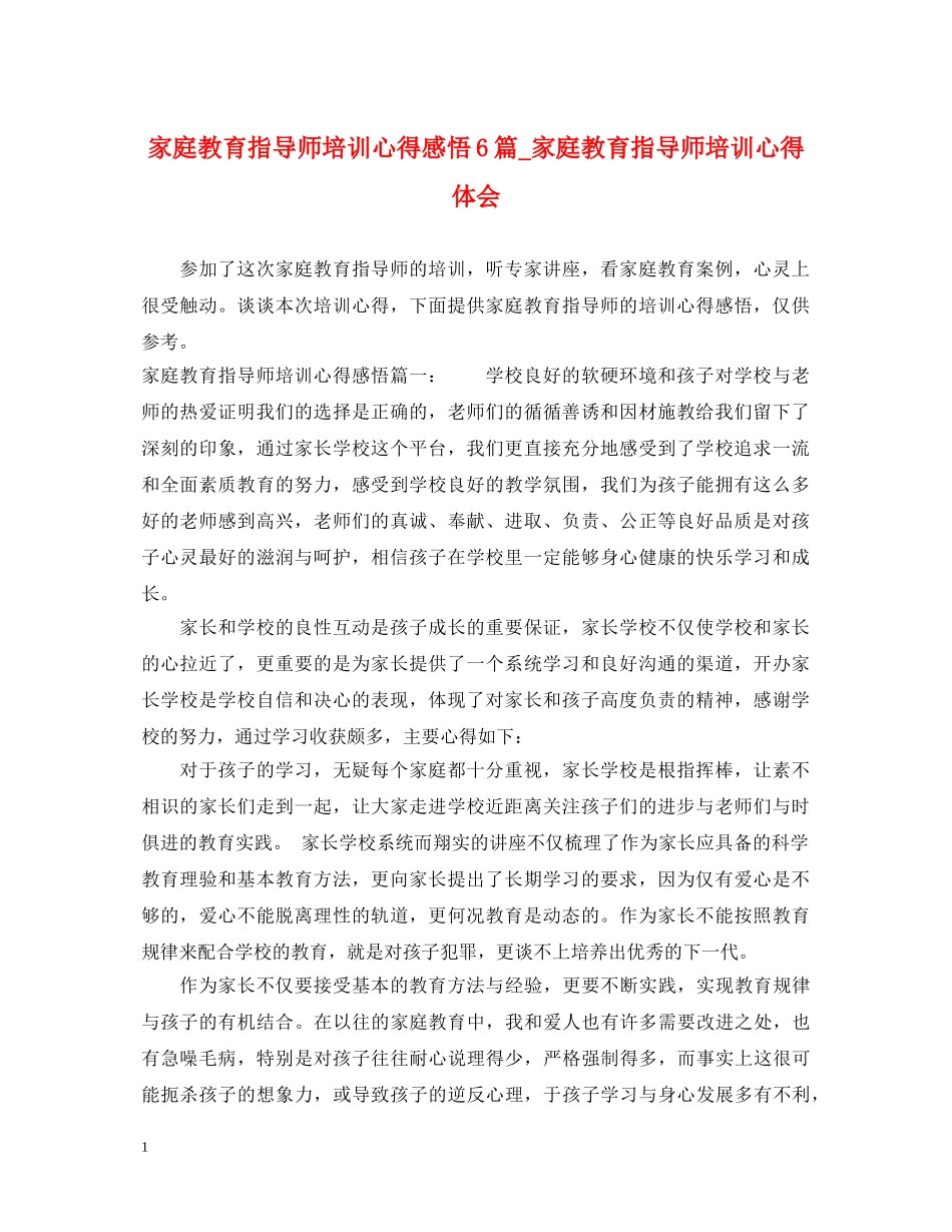 家庭教育指导师培训心得感悟6篇_家庭教育指导师培训心得体会 _第1页