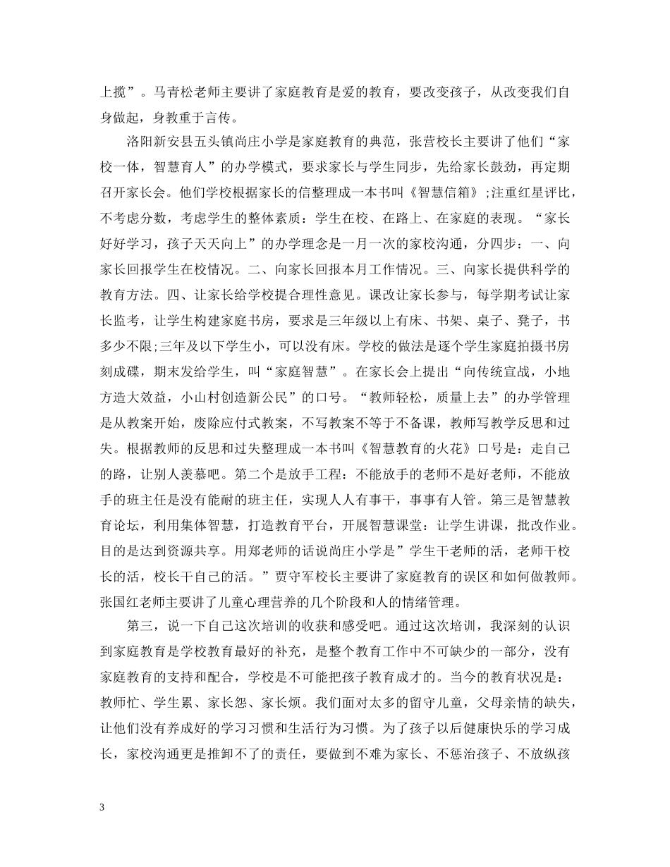 家庭教育指导师培训心得感悟6篇_家庭教育指导师培训心得体会 _第3页