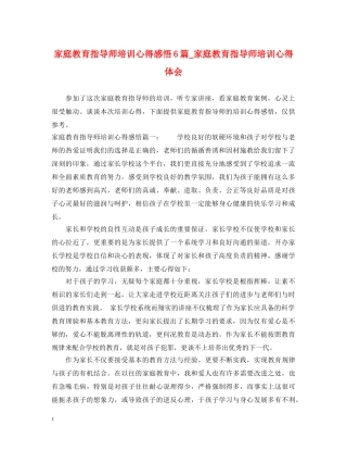 家庭教育指导师培训心得感悟6篇_家庭教育指导师培训心得体会 