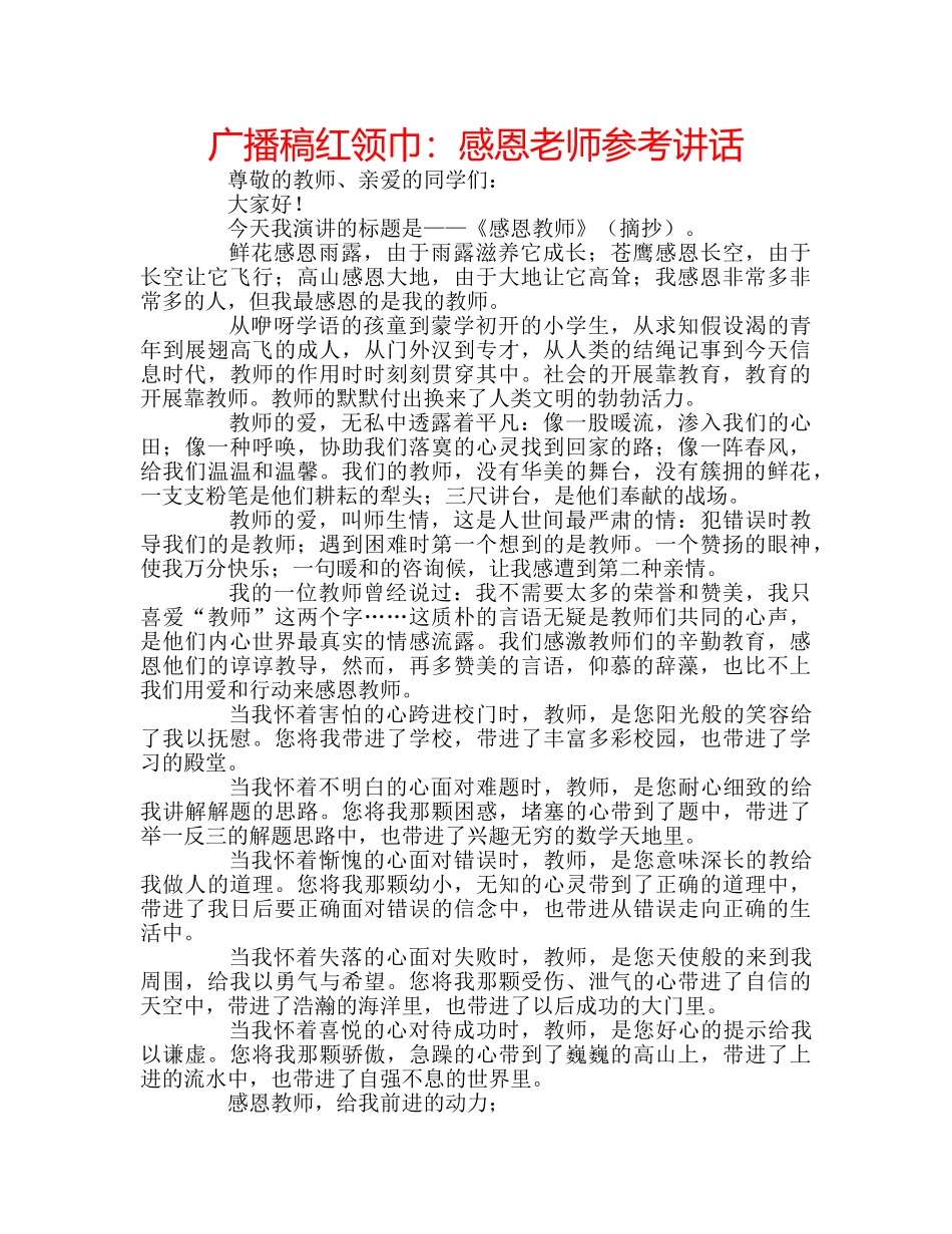 广播稿红领巾感恩老师 _第1页