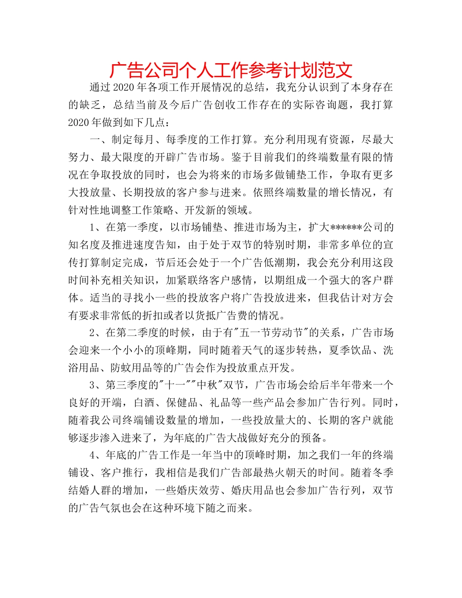 广告公司个人工作参考计划范文 _第1页