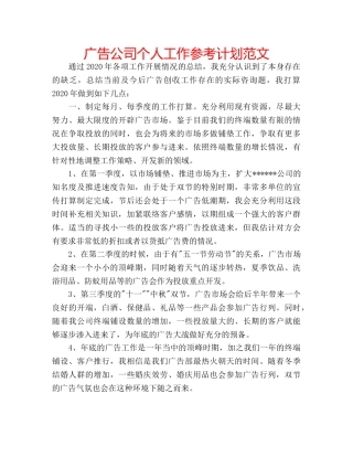 广告公司个人工作参考计划范文 