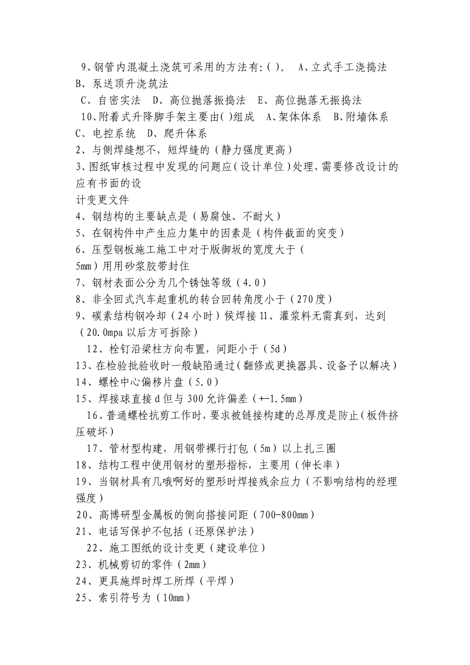 二级建造师继续教育钢结构工程考试题_第2页