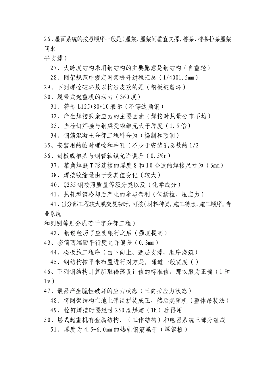 二级建造师继续教育钢结构工程考试题_第3页