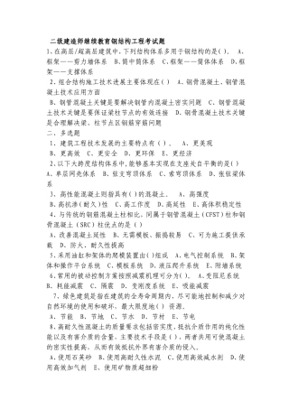二级建造师继续教育钢结构工程考试题