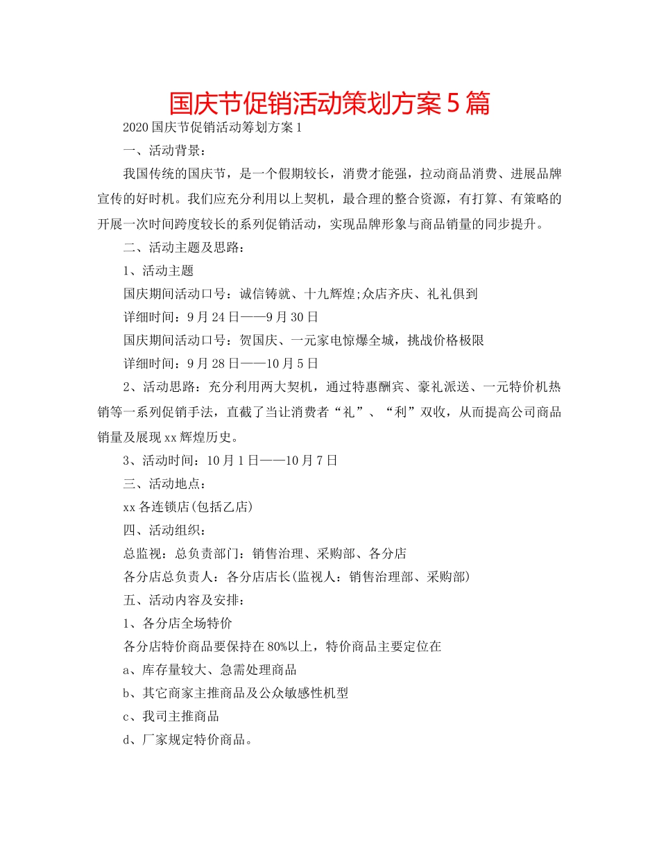 国庆节促销活动策划方案5篇 _第1页