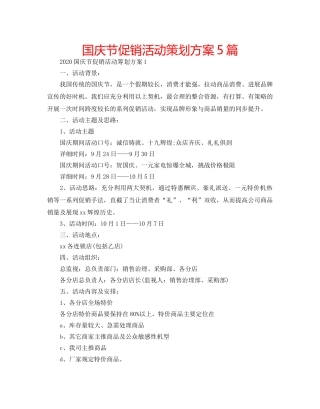 国庆节促销活动策划方案5篇 