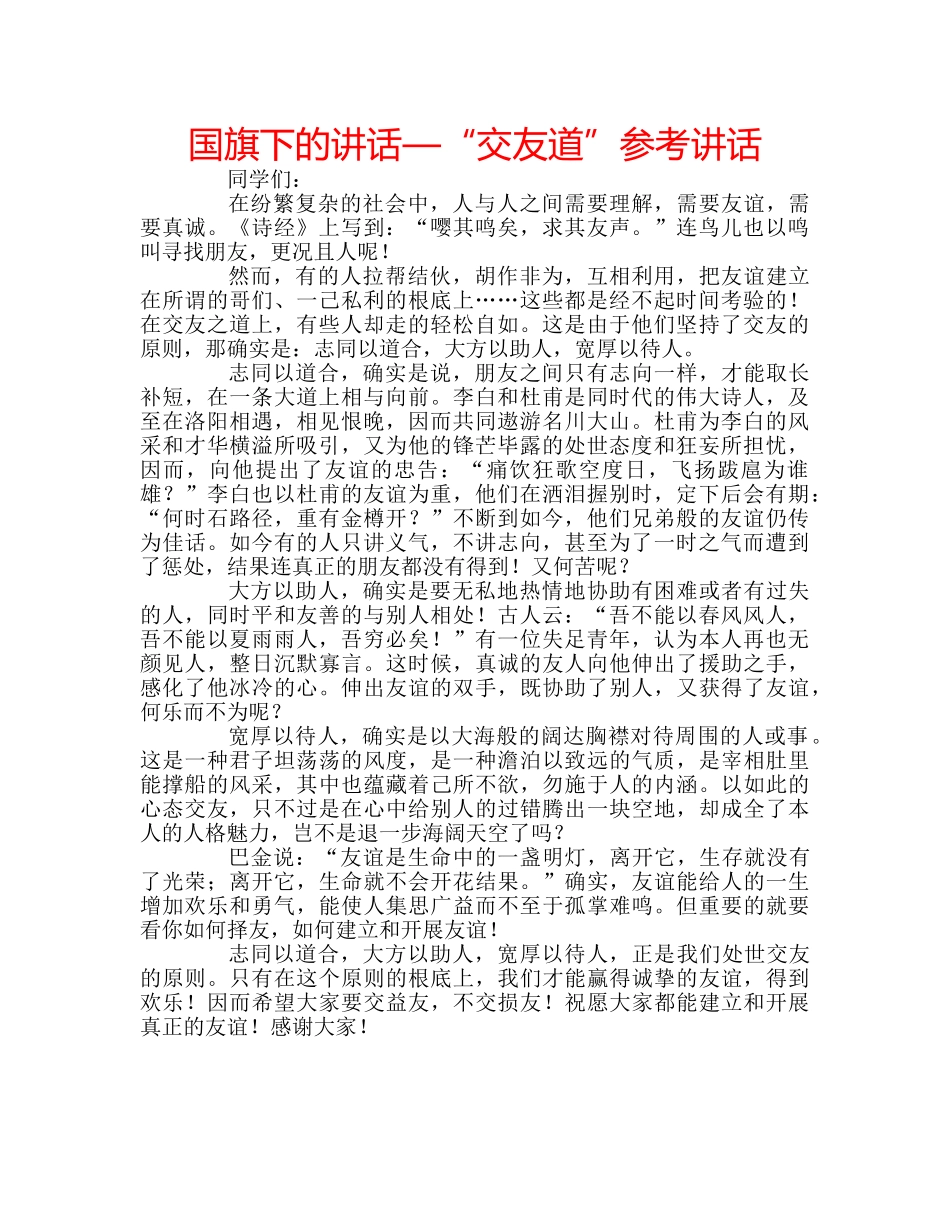 国旗下的讲话—“交友道”参考讲话 _第1页