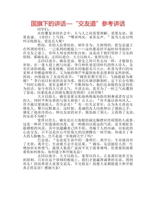 国旗下的讲话—“交友道”参考讲话 