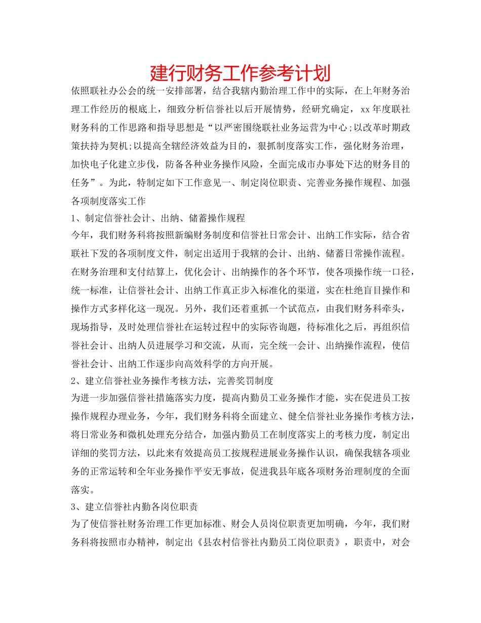 建行财务工作参考计划 _第1页