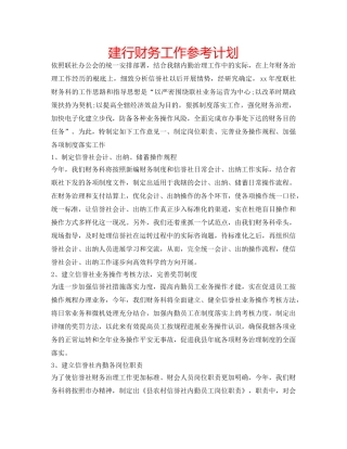 建行财务工作参考计划 