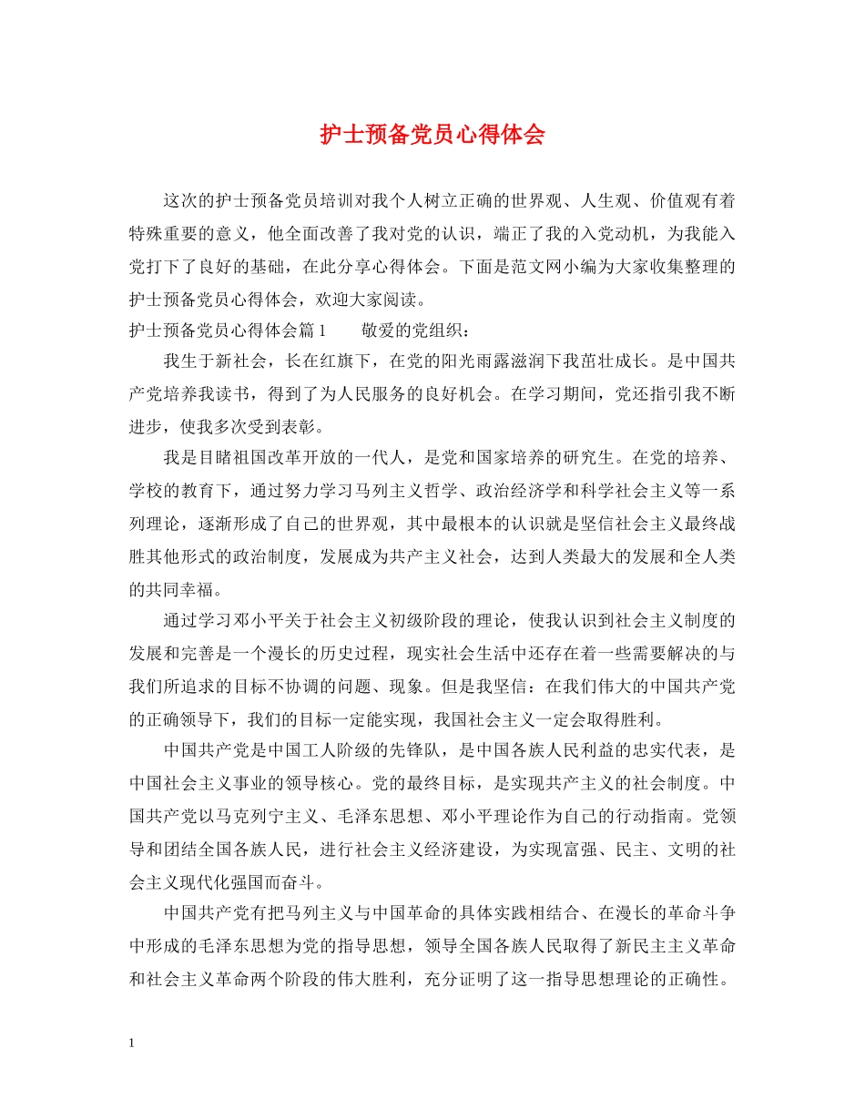 护士预备党员心得体会 _第1页