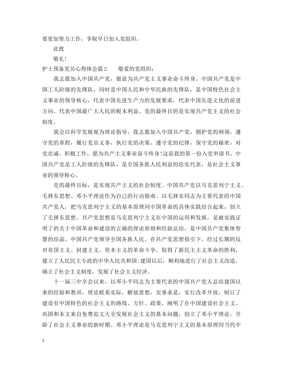 护士预备党员心得体会 _第3页