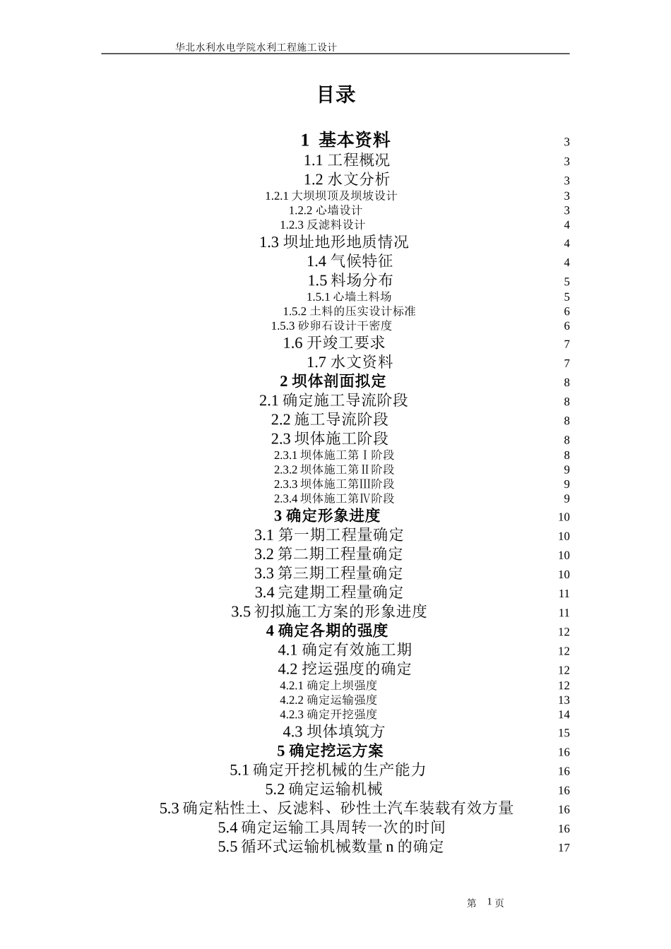 粘土心墙坝课程设计_第1页