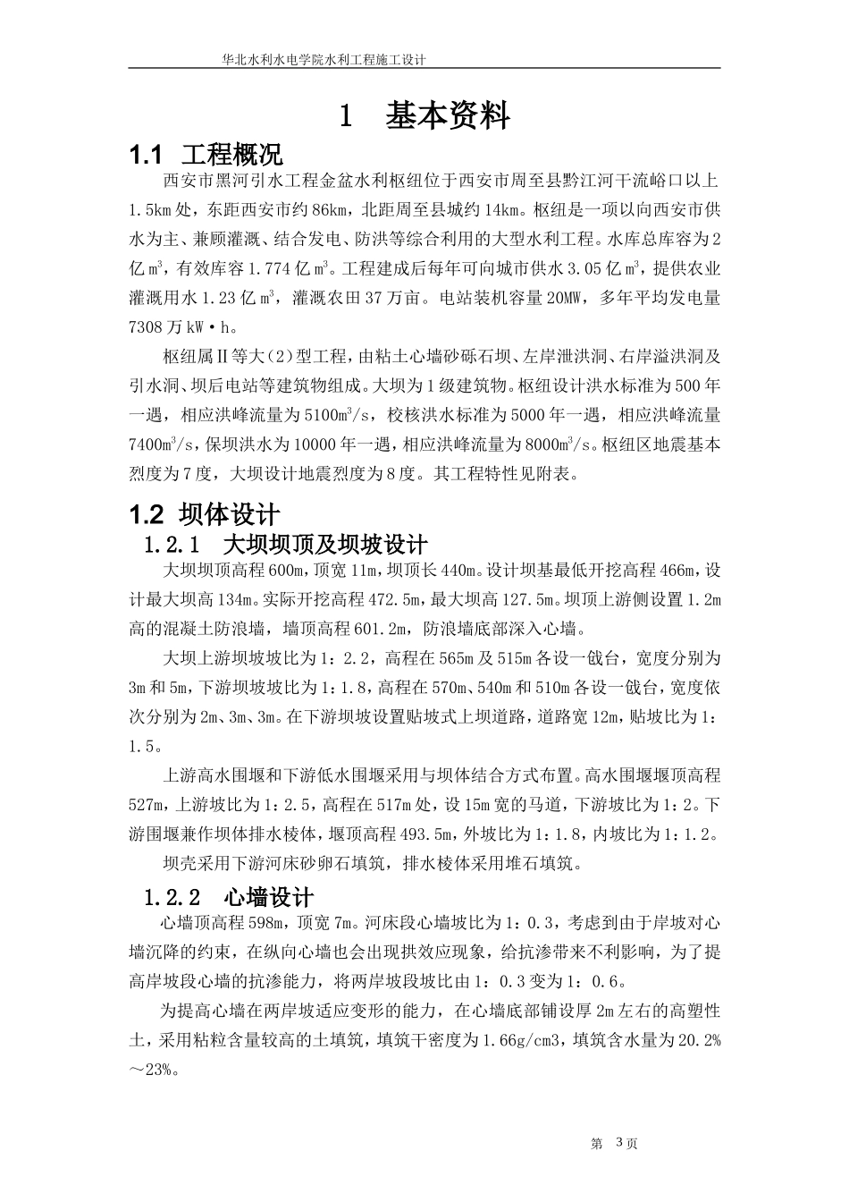 粘土心墙坝课程设计_第3页