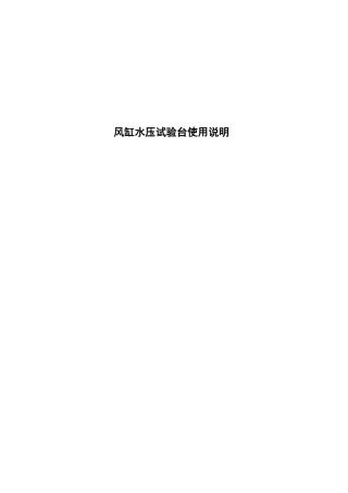 风缸水压试验说明书