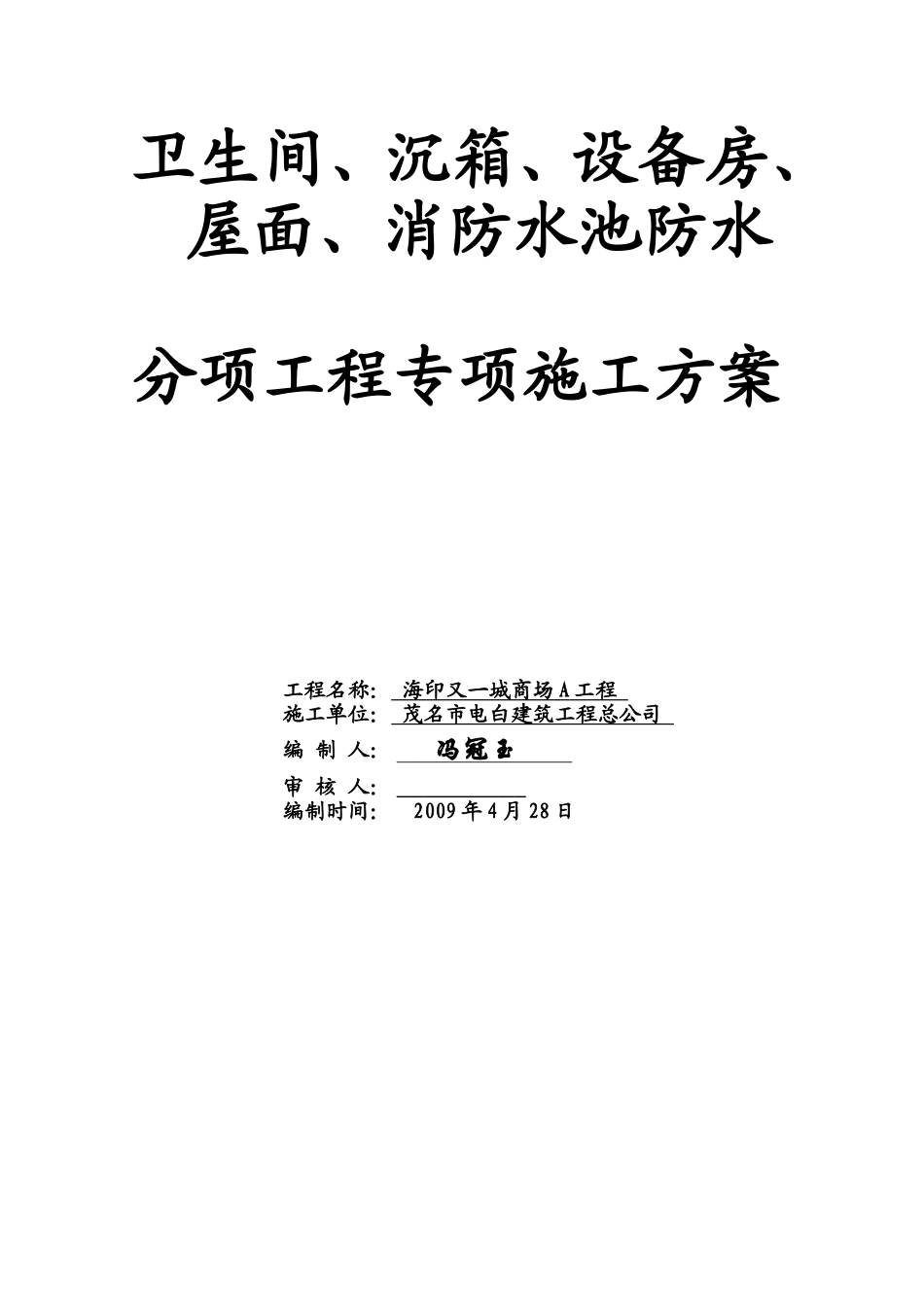 商场A工程卫生间.沉箱.屋面防水分项工程方案_第2页
