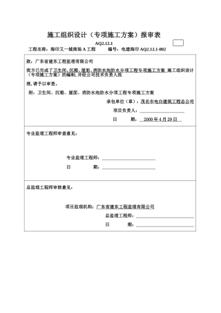 商场A工程卫生间.沉箱.屋面防水分项工程方案