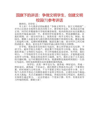 国旗下的讲话：争做文明学生，创建文明校园(1)参考讲话 