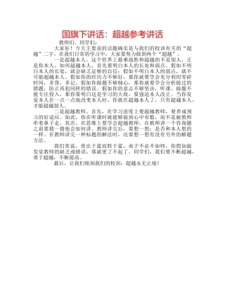 国旗下讲话超越 
