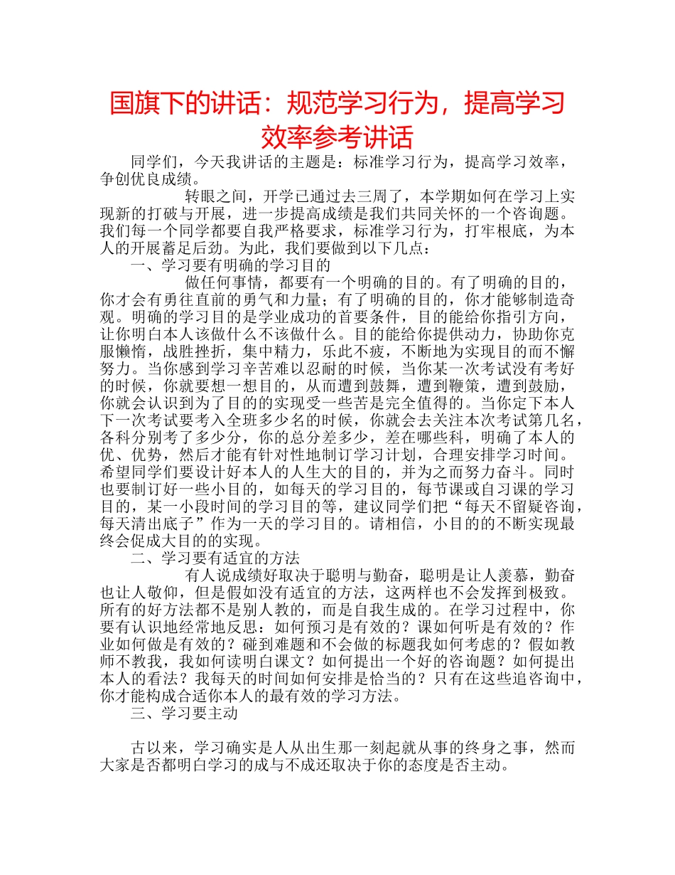国旗下的讲话：规范学习行为，提高学习效率参考讲话 _第1页