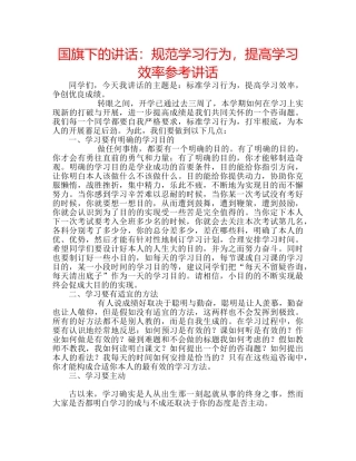 国旗下的讲话：规范学习行为，提高学习效率参考讲话 