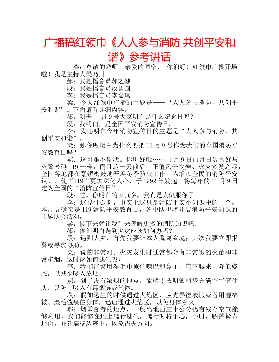 广播稿红领巾《人人参与消防 共创平安和谐》 _第1页