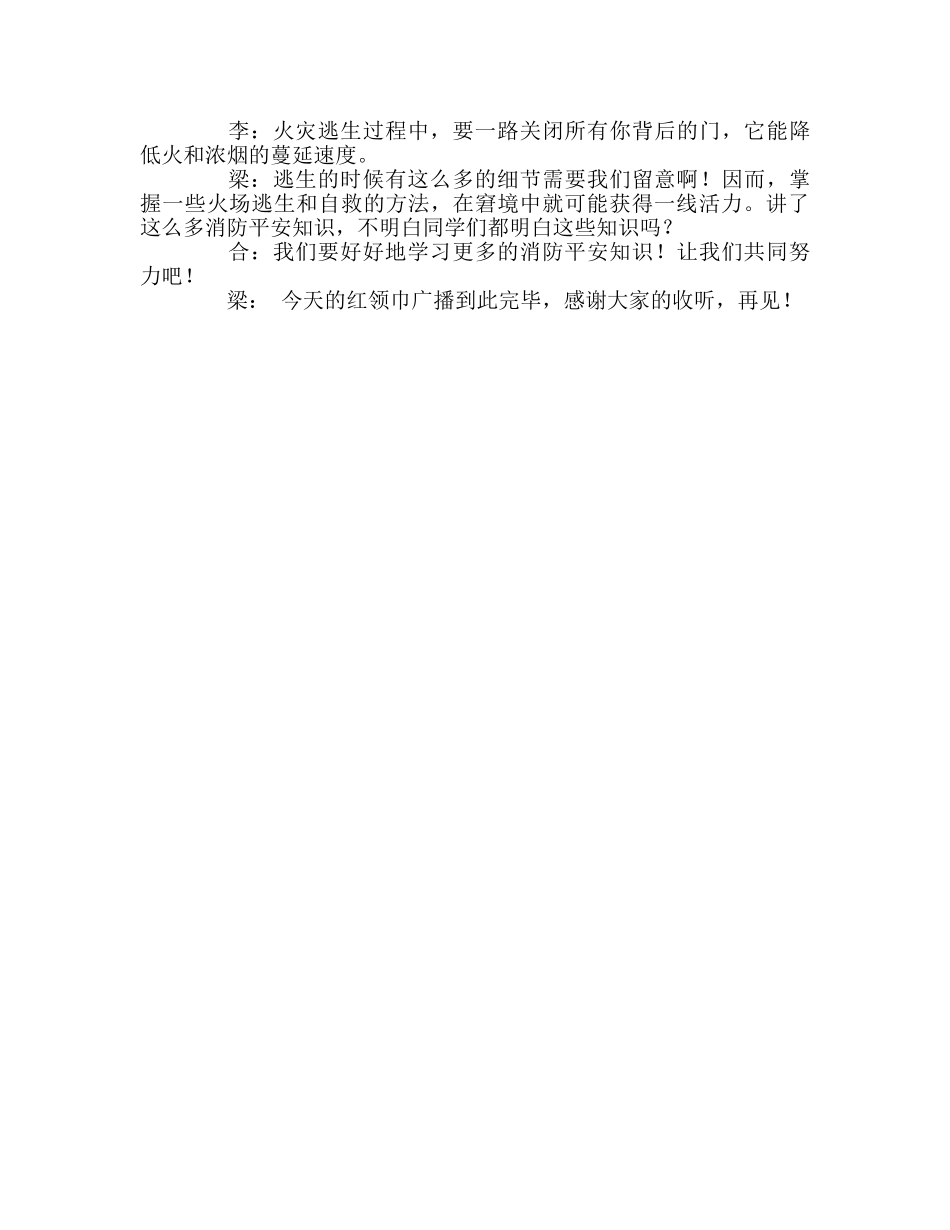 广播稿红领巾《人人参与消防 共创平安和谐》 _第2页