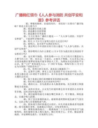 广播稿红领巾《人人参与消防 共创平安和谐》 