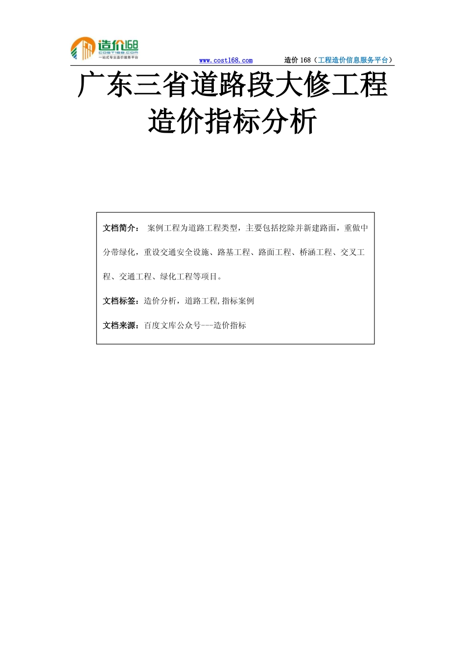广东三省道路段大修工程造价指标分析_第1页