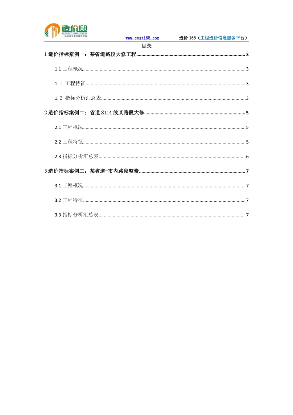 广东三省道路段大修工程造价指标分析_第2页