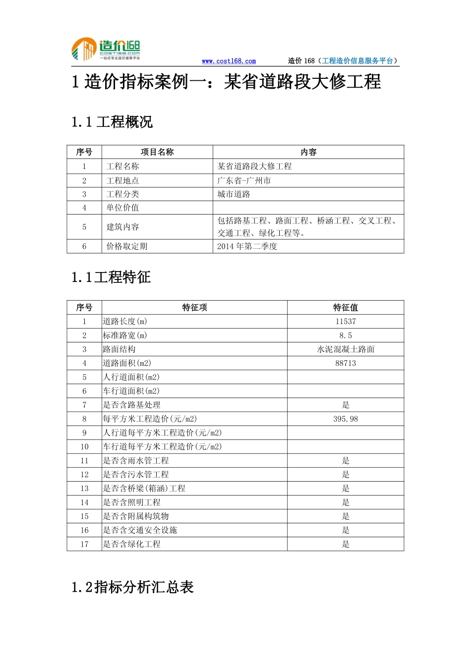 广东三省道路段大修工程造价指标分析_第3页