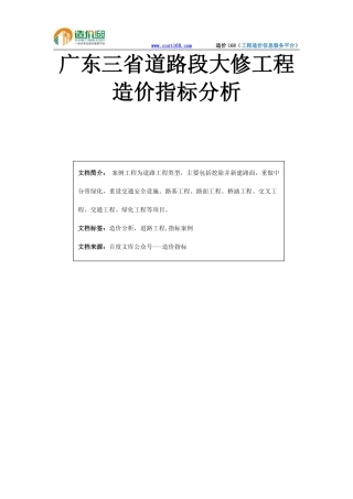 广东三省道路段大修工程造价指标分析