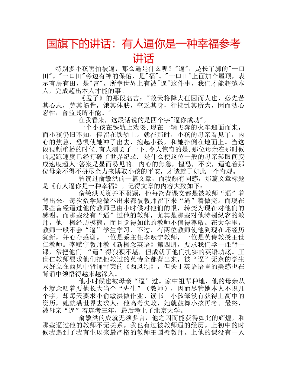 国旗下的讲话：有人逼你是一种幸福参考讲话 _第1页