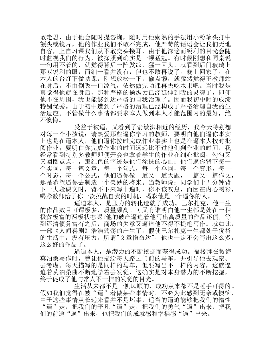 国旗下的讲话：有人逼你是一种幸福参考讲话 _第2页