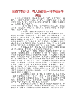 国旗下的讲话：有人逼你是一种幸福参考讲话 