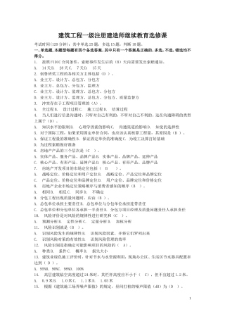 建筑工程一级注册建造师继续教育选修课题库