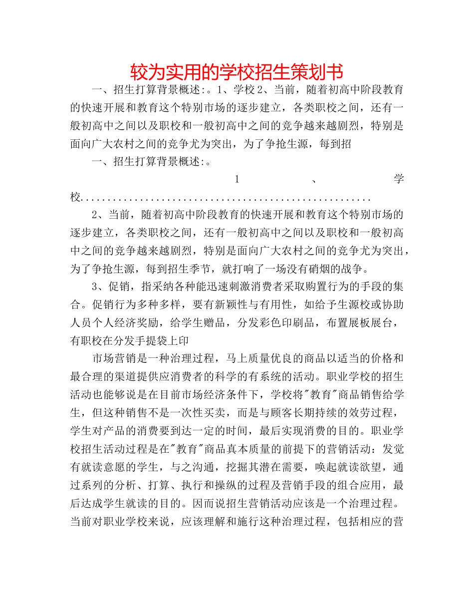 较为实用的学校招生策划书 _第1页