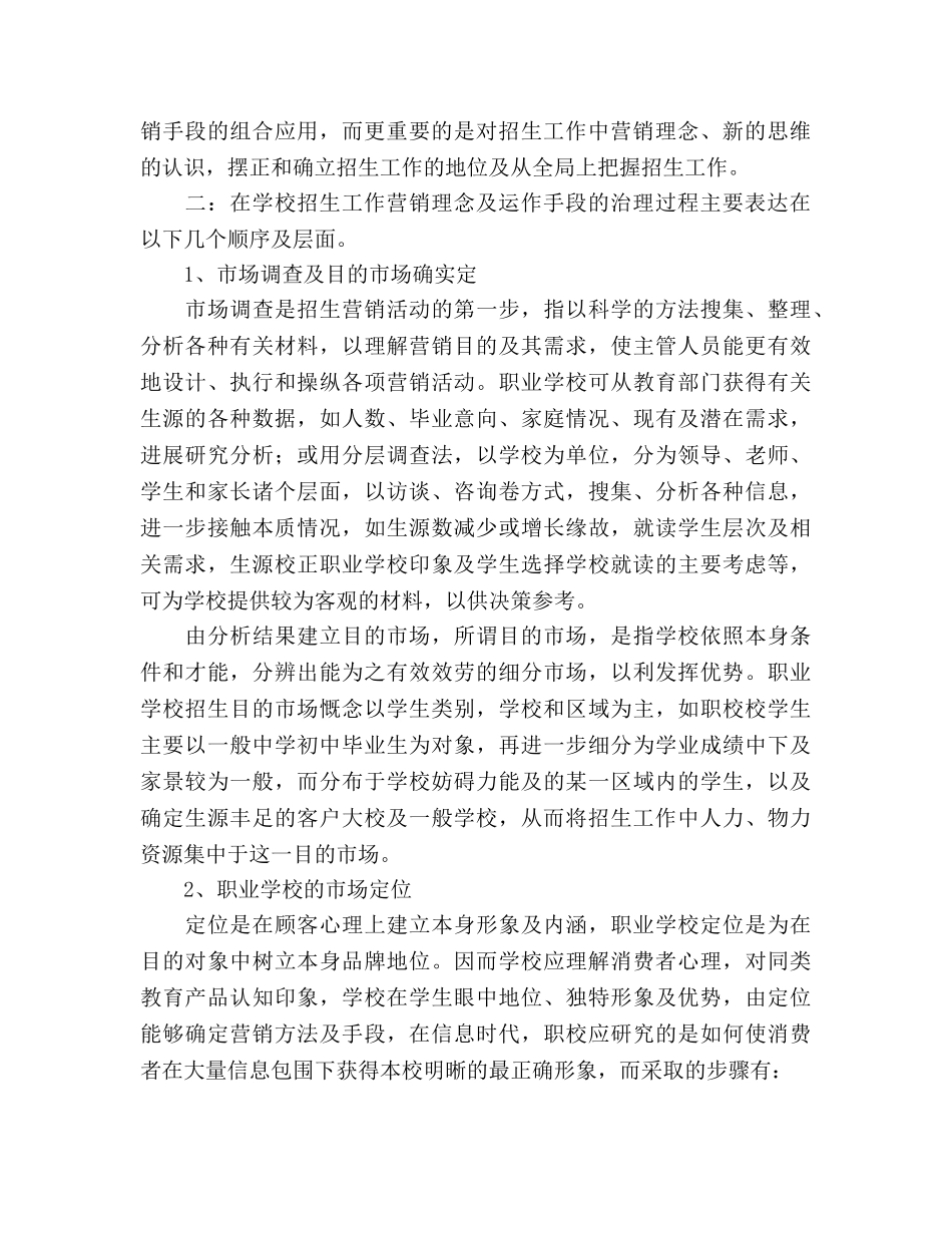 较为实用的学校招生策划书 _第2页