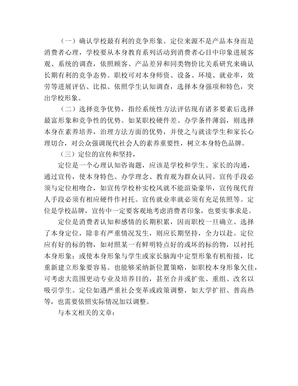 较为实用的学校招生策划书 _第3页